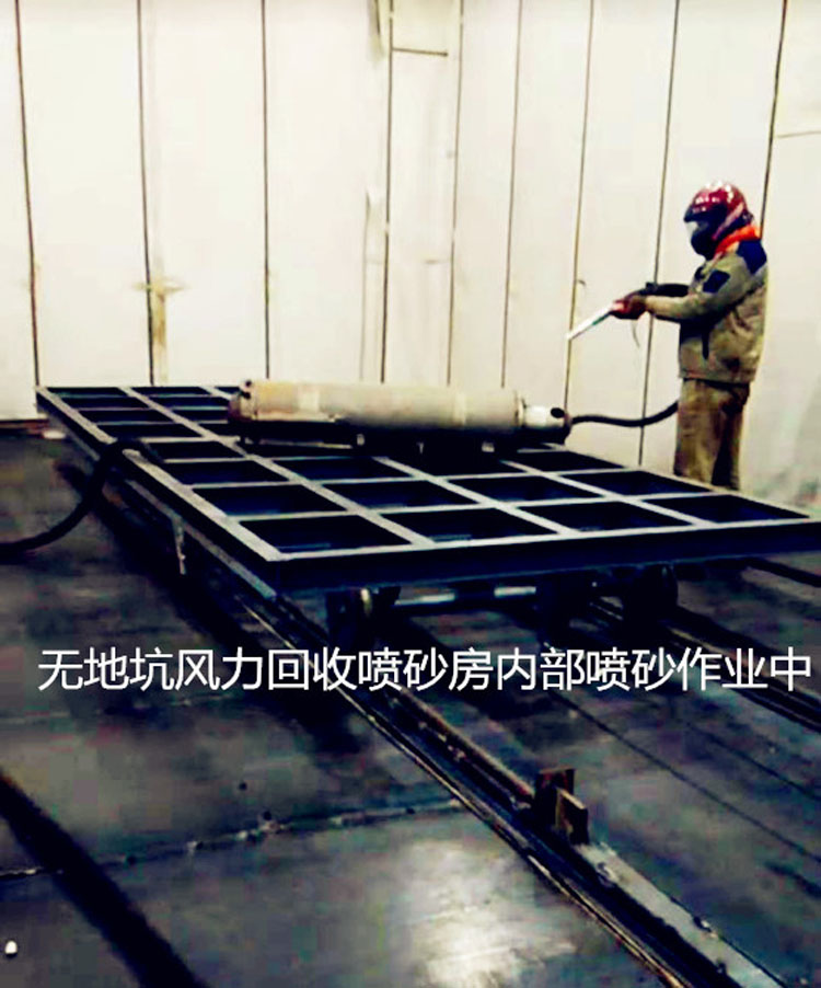無地坑風力回收噴砂房